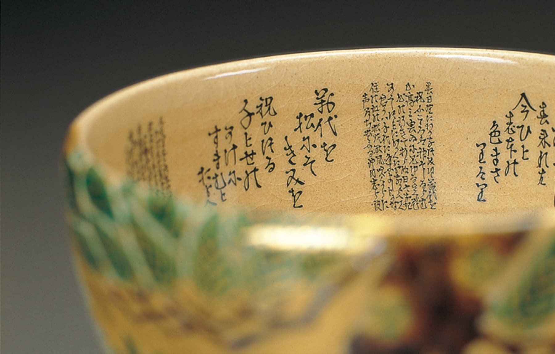 田村 敬星《細字茶碗（見込）》九谷焼　毛筆細字