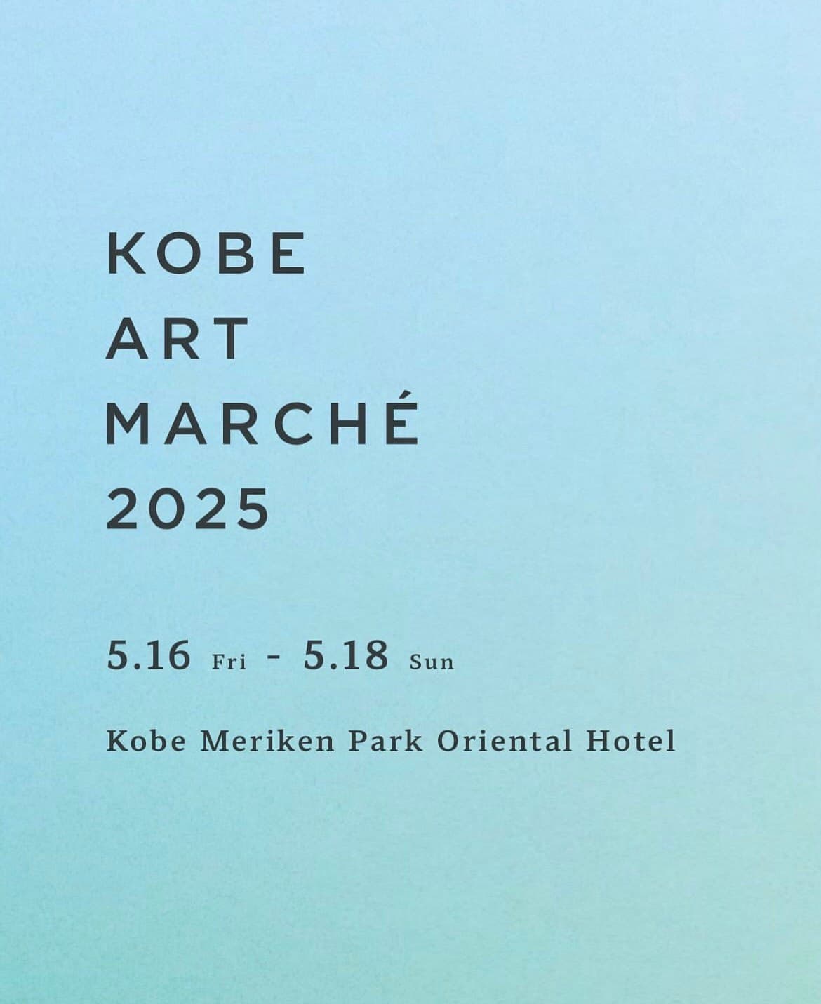 神戸アートマルシェ 2025 の案内(5月16日〜18日、神戸メリケンパークオリエンタルホテル)